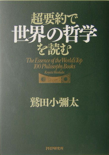 楽天ブックス 超要約で世界の哲学を読む 鷲田小彌太 本