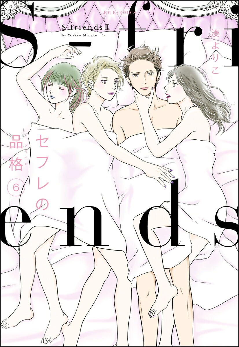 セフレの品格 ～S-friendsⅡ～(6) 表紙
