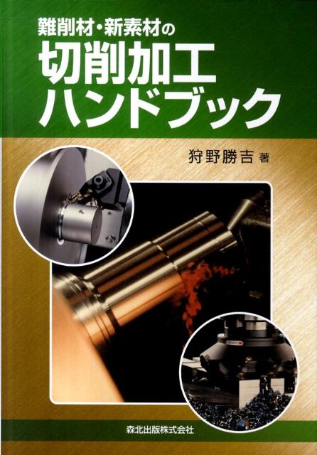 楽天ブックス: 難削材・新素材の切削加工ハンドブック - 狩野勝吉 