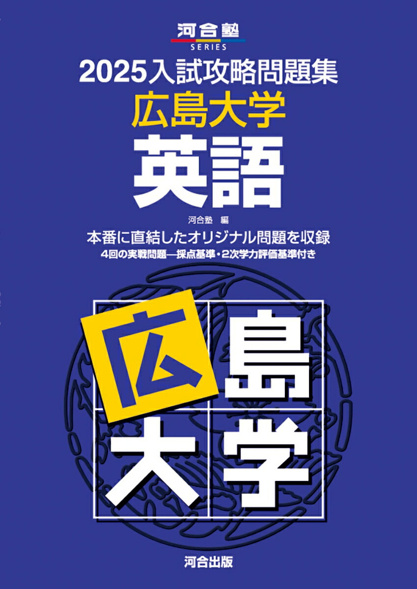 楽天ブックス: 2025入試攻略問題集 広島大学 英語 - 河合塾 - 9784777228614 : 本