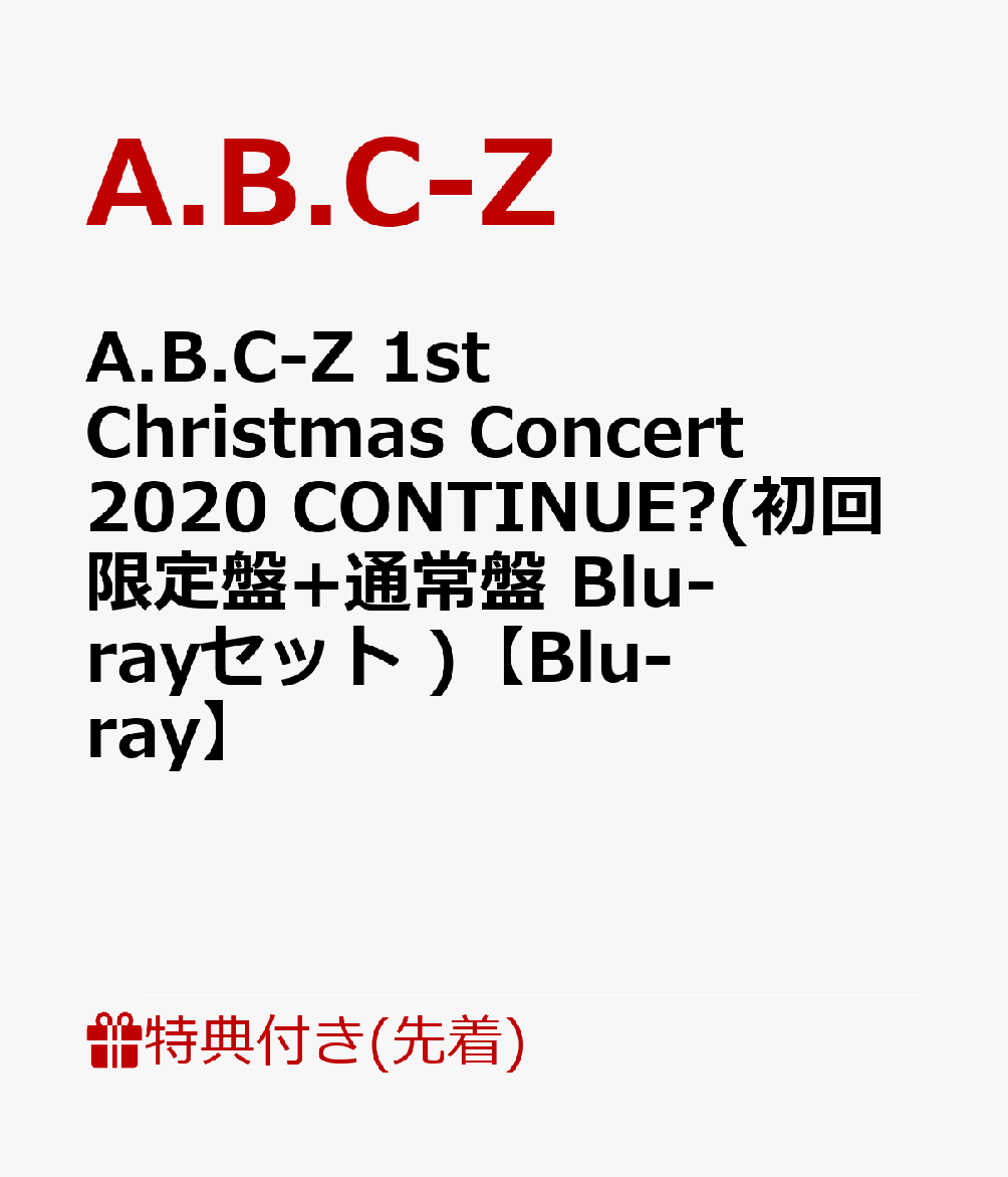 楽天ブックス: 【先着特典】A.B.C-Z 1st Christmas Concert 2020