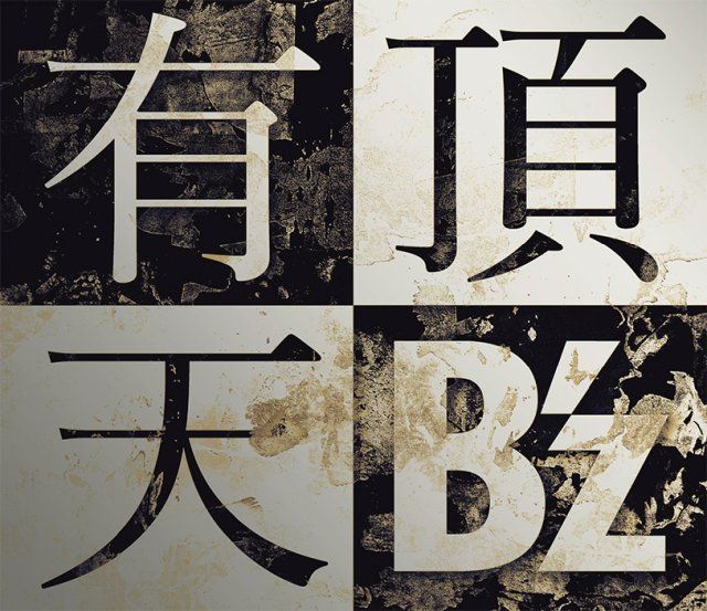 楽天ブックス: 有頂天 - B'z - 4582283798615 : CD