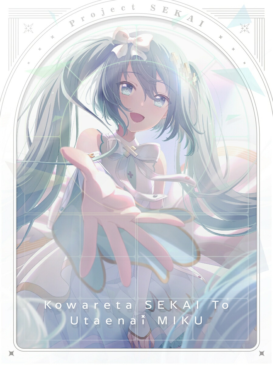 劇場版プロジェクトセカイ 壊れたセカイと歌えないミク 特装限定版【Blu-ray】