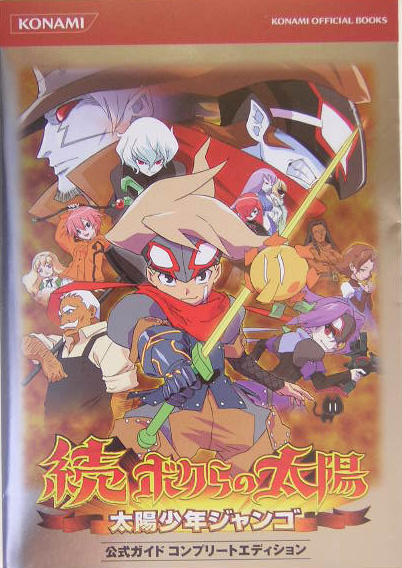 楽天ブックス 続 ボクらの太陽太陽少年ジャンゴ公式ガイドコンプリートエディション 本