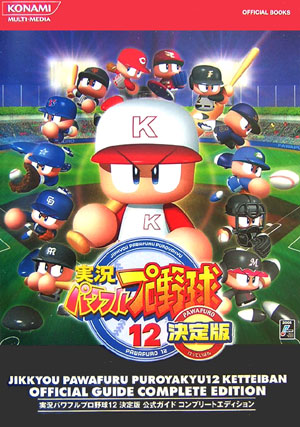 楽天ブックス: 実況パワフルプロ野球12決定版公式ガイドコンプリート