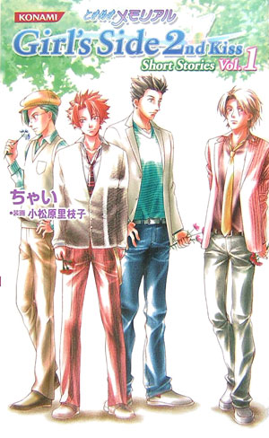 小説 ときめきメモリアルgirl's side 楽天ブックス: ときめきメモリアルgirl's side 2nd kiss short