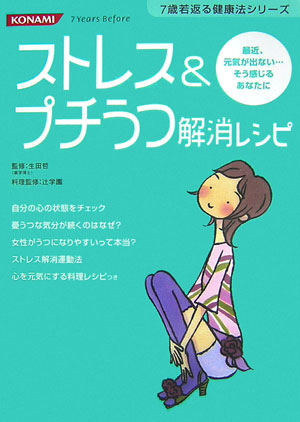 楽天ブックス ストレス プチうつ解消レシピ 最近 元気が出ない そう感じるあなたに 生田哲 9784861558252 本