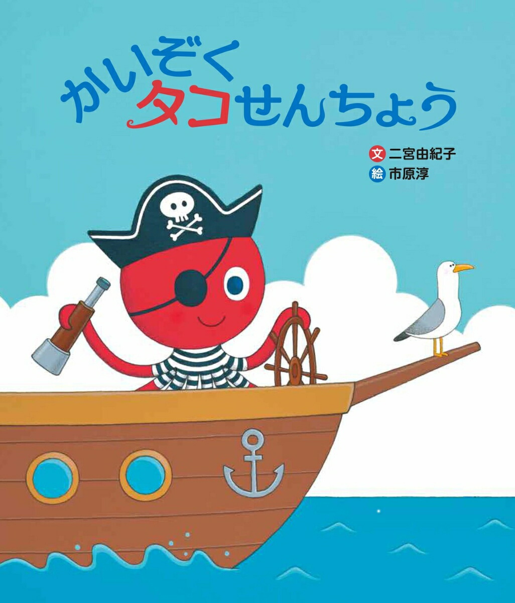 楽天ブックス: かいぞく タコせんちょう - 二宮 由紀子