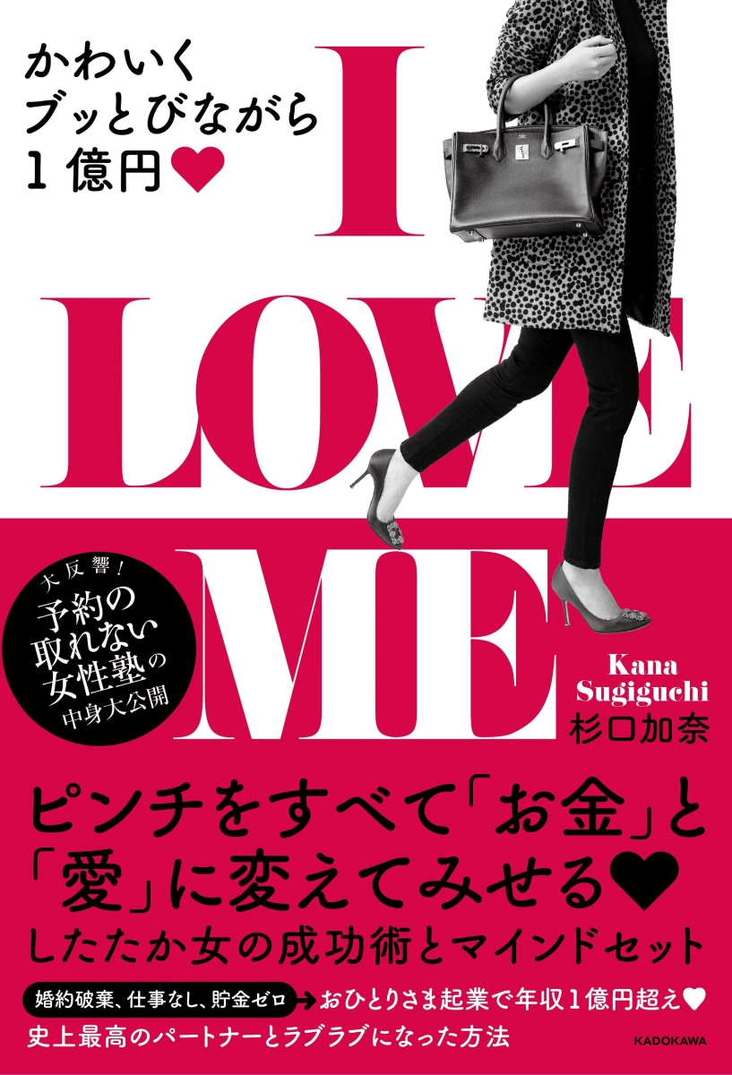 楽天ブックス: I LOVE ME かわいくブッとびながら1億円 - 杉口 加奈