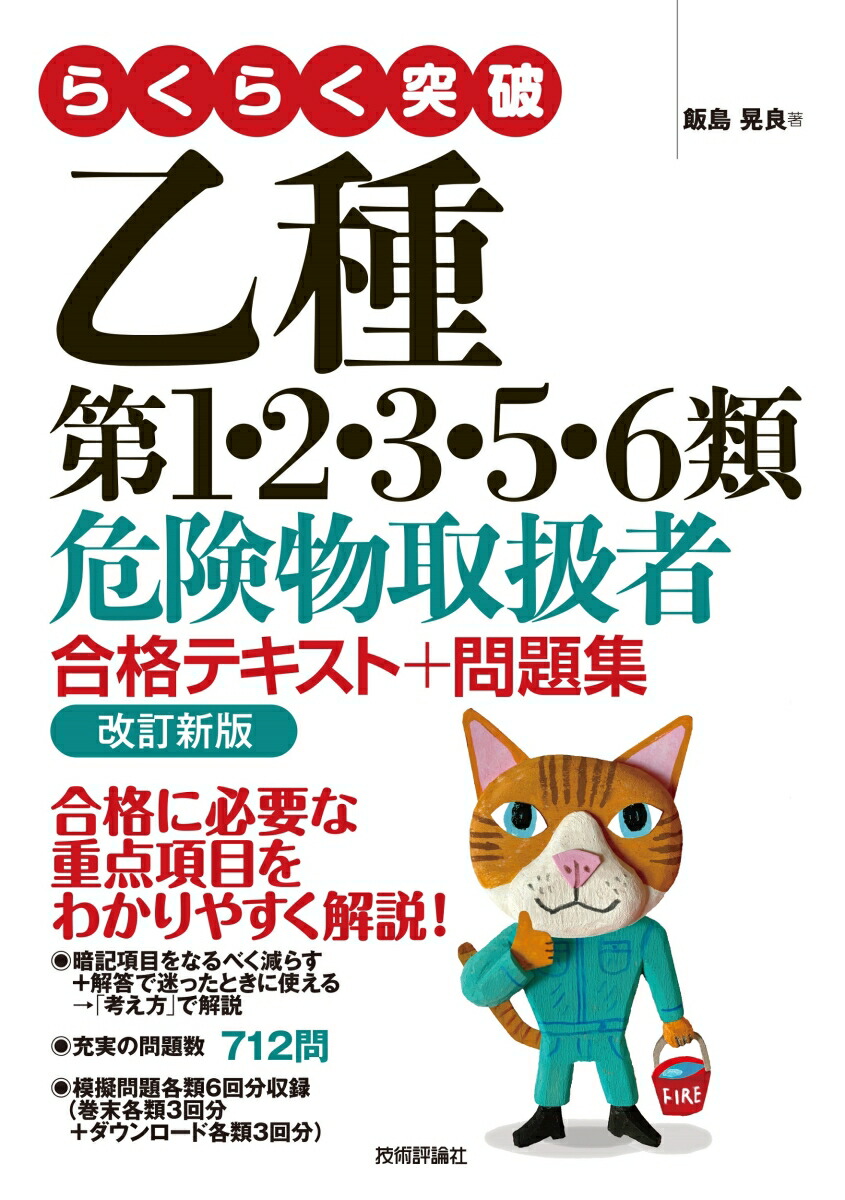 楽天ブックス: らくらく突破 乙種第1・2・3・5・6類 危険物取扱