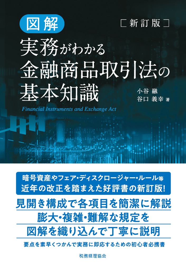 楽天ブックス: 新訂版 図解 実務がわかる金融商品取引法の基本知識