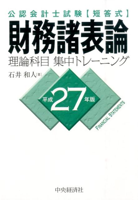 楽天ブックス: 財務諸表論理論科目集中トレーニング（平成27年版