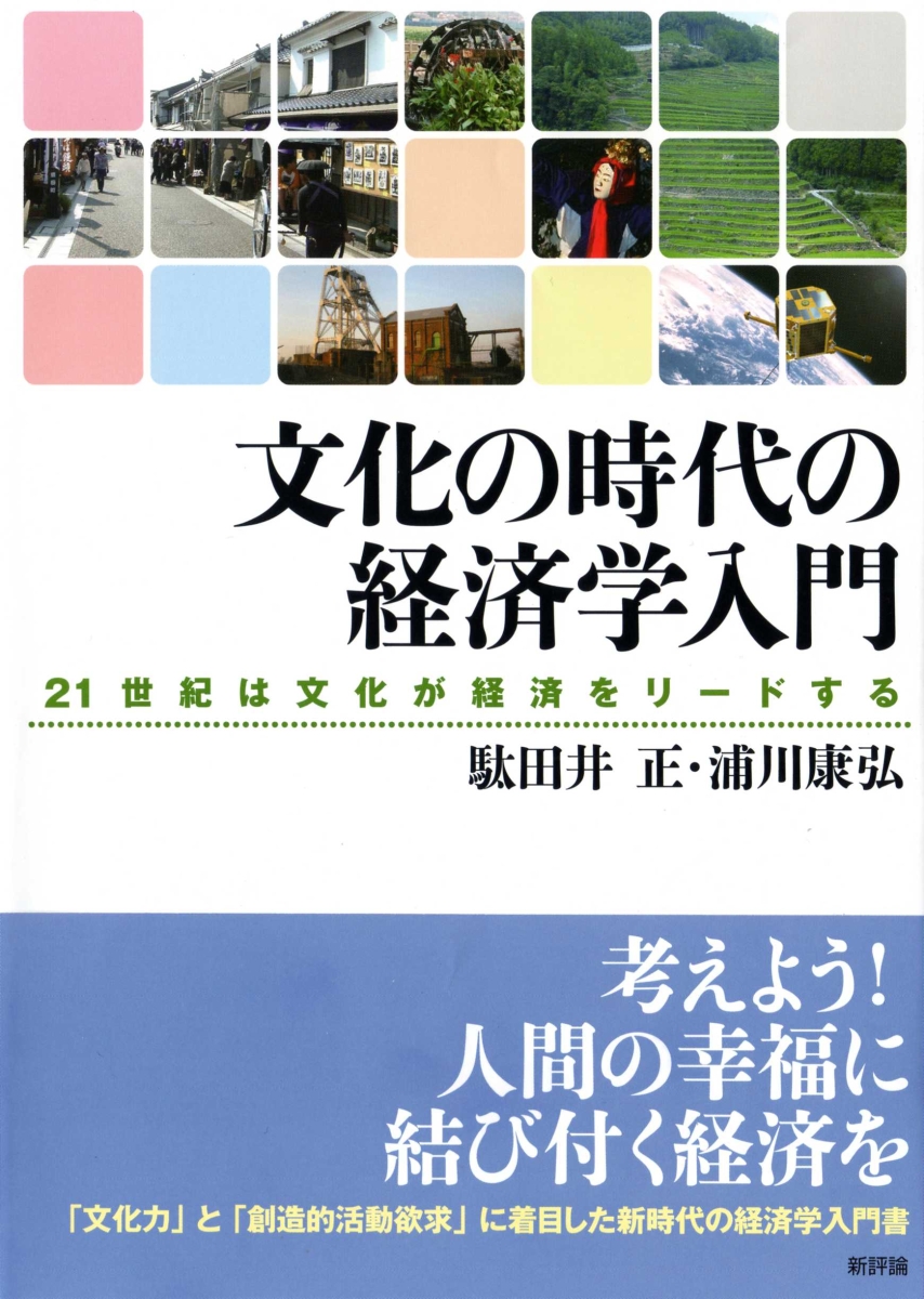 楽天ブックス: 文化の時代の経済学入門 - 21世紀は文化が経済をリード