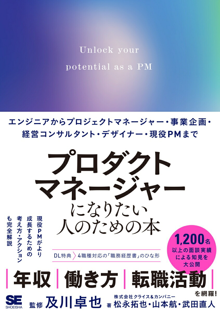 プロダクトマネージャーになりたい人のための本 エンジニアからプロジェクトマネージャー・事業企画・経営コンサルタント・デザイナー・現役PMまで画像