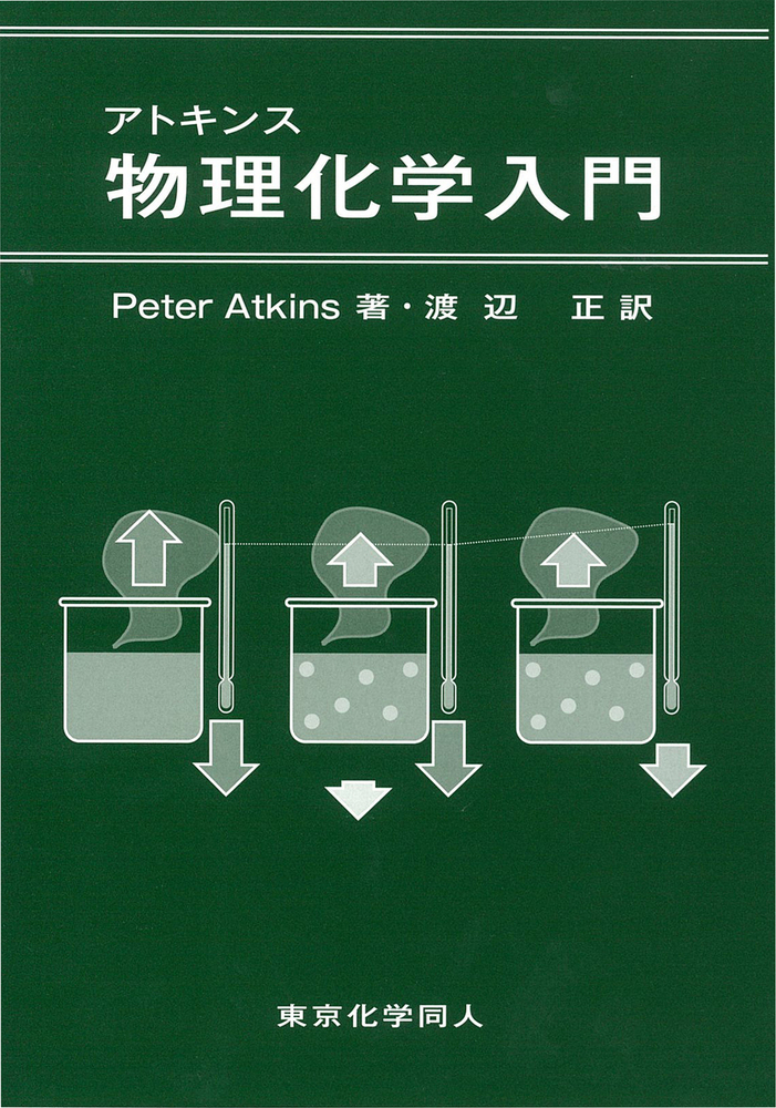 アトキンス物理化学 上 下 - 健康・医学