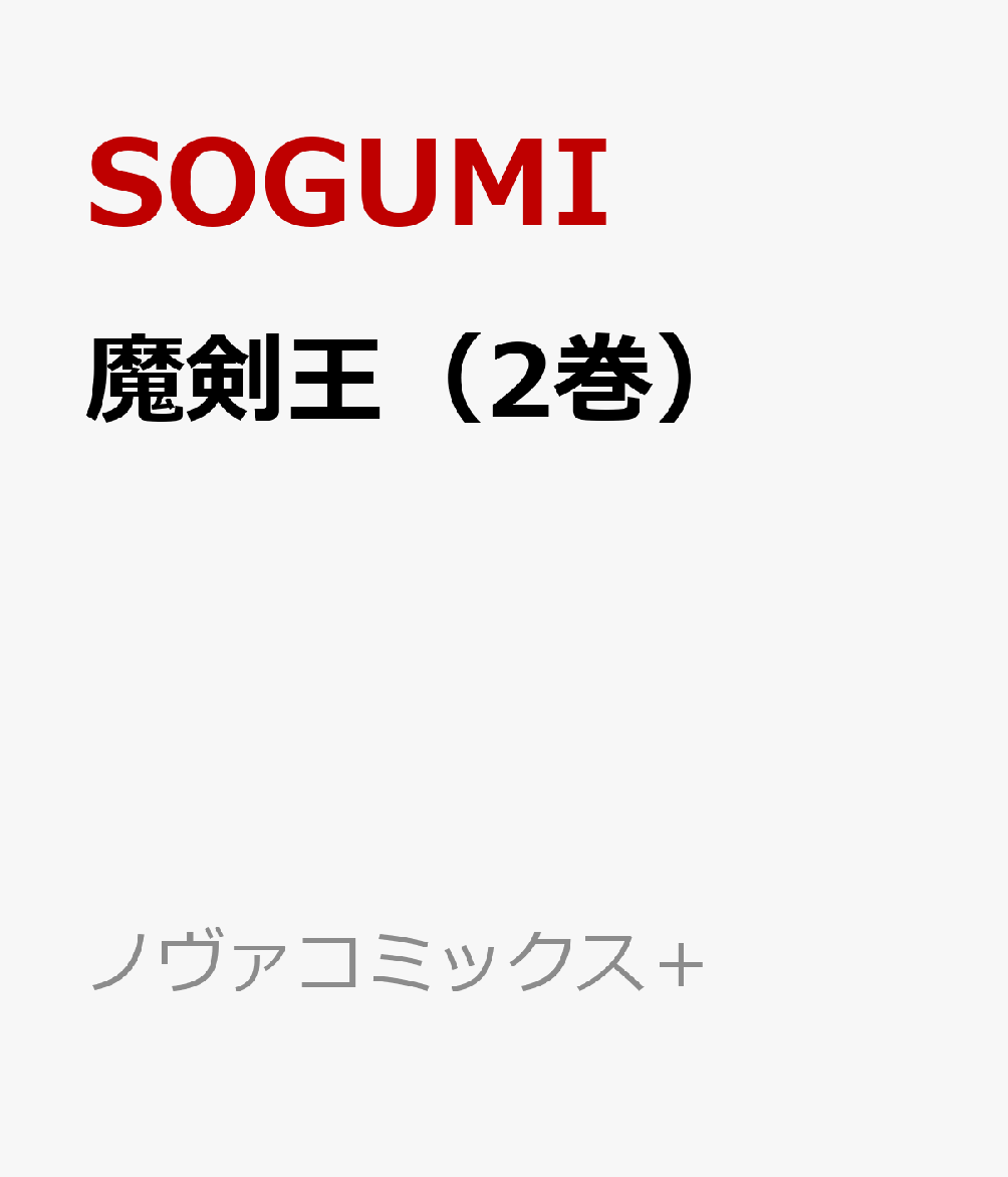 楽天ブックス: 魔剣王（2巻） - SOGUMI - 9784891998615 : 本