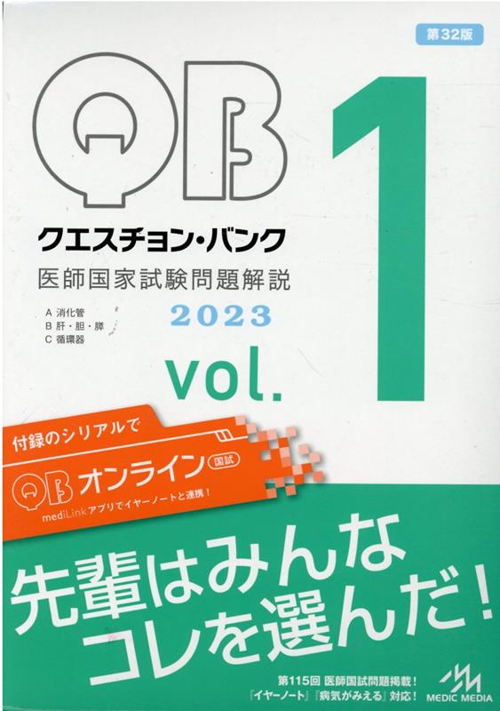 楽天ブックス: クエスチョン・バンク 医師国家試験問題解説 2023（vol