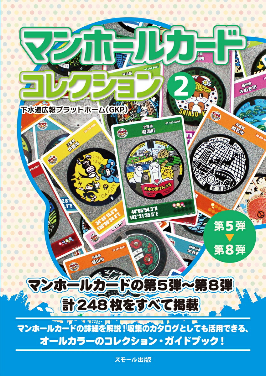 マンホールカードコレクション2第5弾～第8弾[下水道広報プラットホーム（GKP）]
