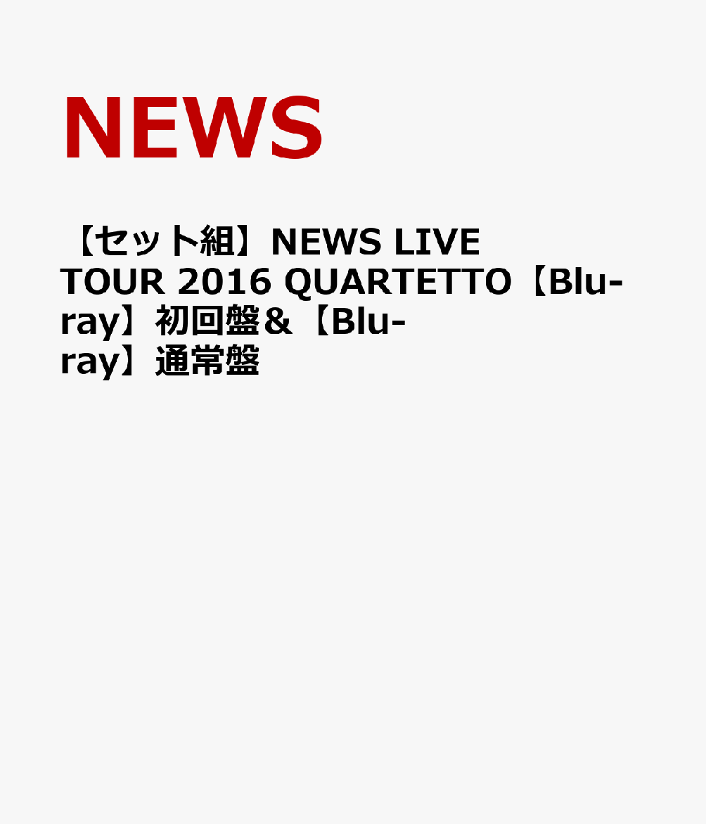 オンラインストア直営店 NEWS LIVE TOUR 2016 QUARTETTO 初回版Blu-ray