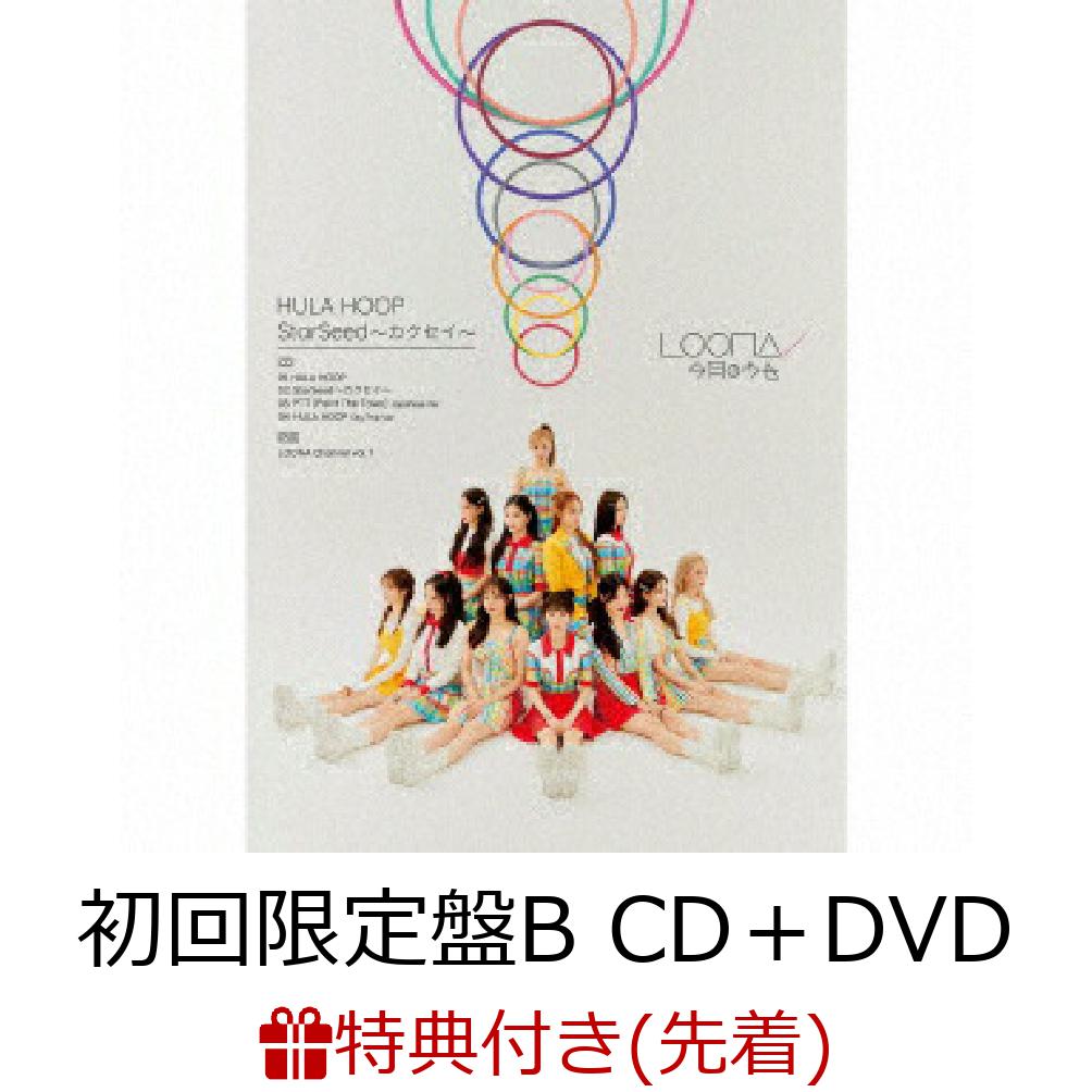 楽天ブックス: 【先着特典】HULA HOOP/StarSeed ～カクセイ～ (初回限定盤B CD＋DVD)(ポストカード) - LOONA -  2100012498616 : CD