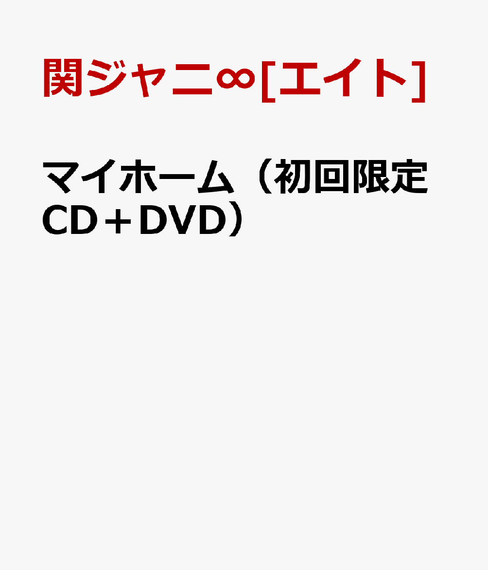 楽天ブックス マイホーム 初回限定cd Dvd 関ジャニ エイト Cd