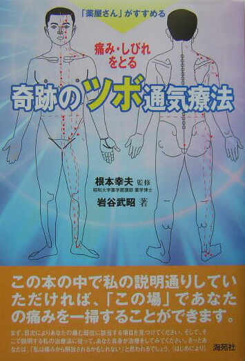 楽天ブックス: 痛み・しびれをとる奇跡のツボ通気療法 - 「薬屋さん