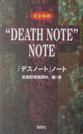 楽天ブックス Death Note Note 完全解読 武蔵野探偵団ｍ 本