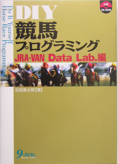 楽天ブックス: DIY競馬プログラミング（JRA-VAN Data La） - 吉田