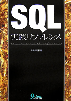 楽天ブックス: SQL実践リファレンス - 高橋良明 - 9784861670954 : 本