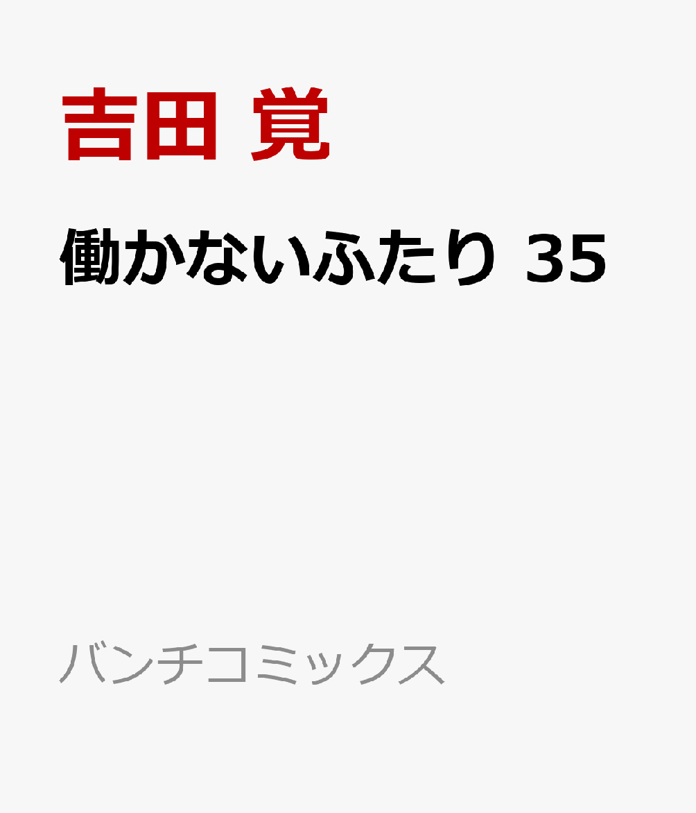 働かないふたり 35画像