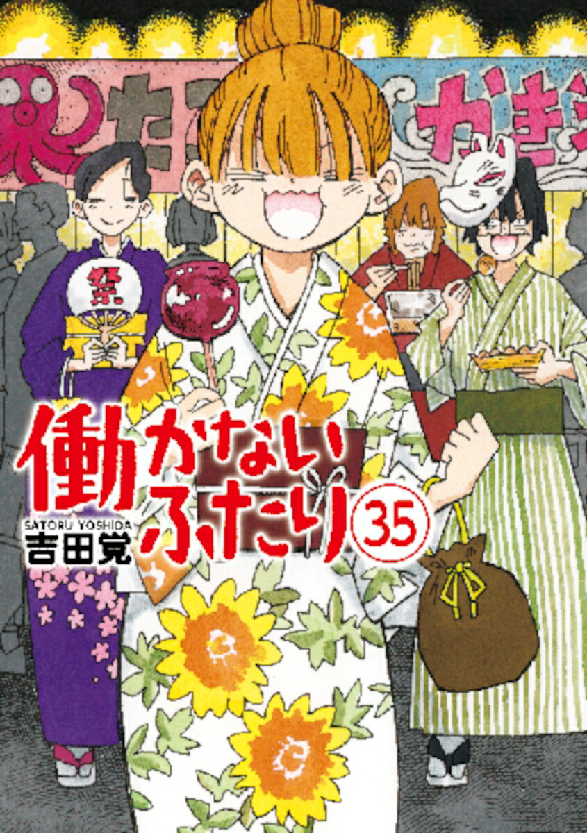 働かないふたり35（バンチコミックス）[吉田覚]