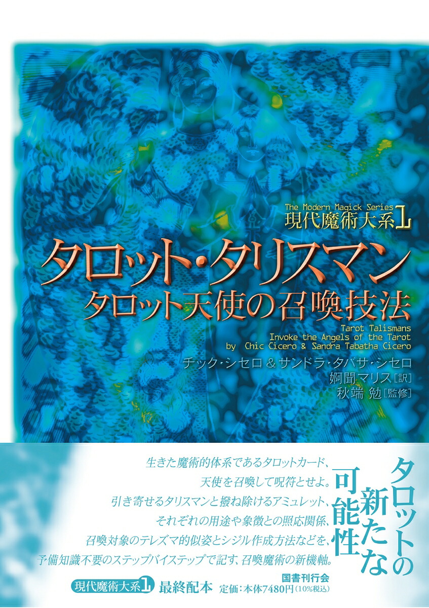 楽天ブックス: タロット・タリスマン - タロット天使の召喚技法 