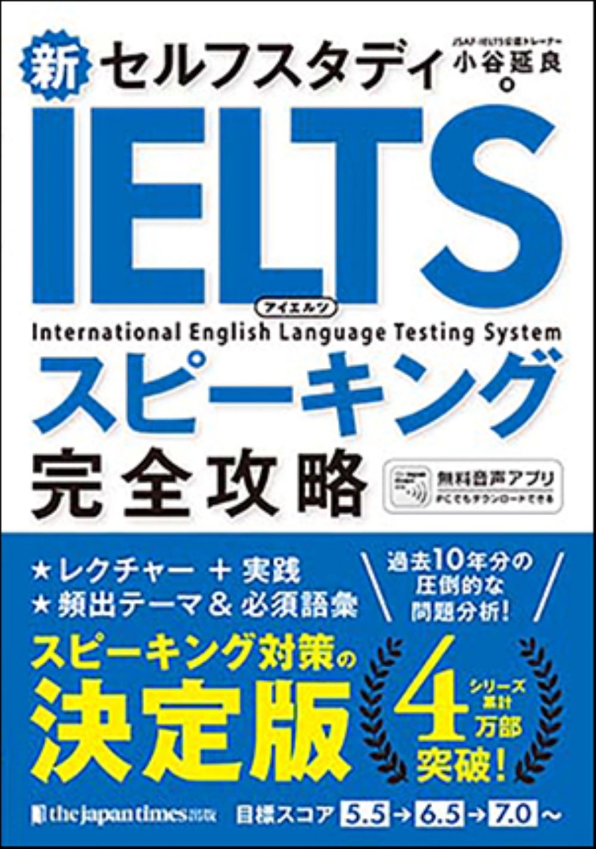 楽天ブックス: 新セルフスタディ IELTSスピーキング完全攻略 - 小谷延