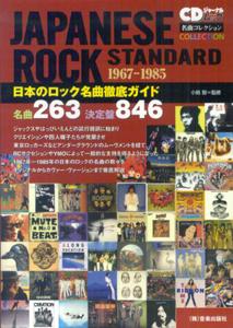 楽天ブックス: 日本のロック名曲徹底ガイド - 名曲263決定盤846 - 小島