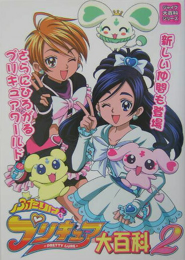 楽天ブックス ふたりは プリキュア大百科 2 本