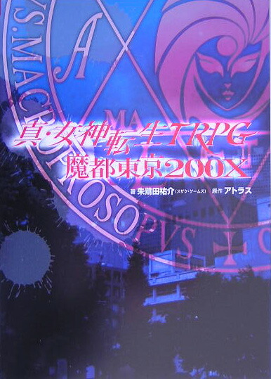 楽天ブックス 真 女神転生trpg魔都東京0x 朱鷺田祐介 本