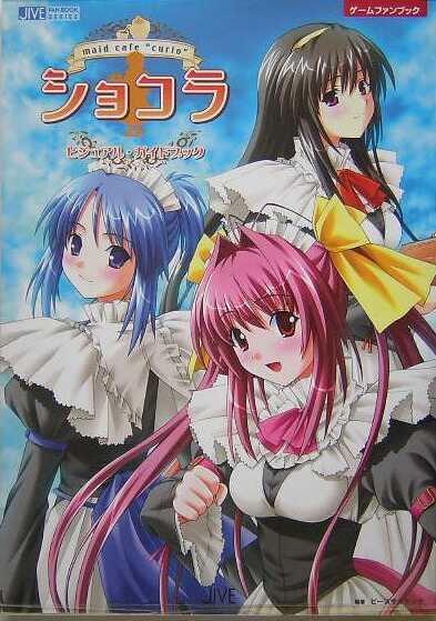 楽天ブックス: ショコラ～maid cafe“curio”～ビジュアル・ガイド
