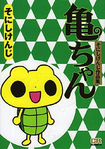 楽天ブックス 亀ちゃん そにしけんじ作品集 噌西けんじ 1969 本