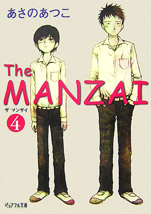 The　MANZAI（4） （ピュアフル文庫）