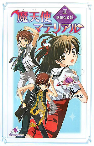 楽天ブックス 魔天使マテリアル 2 藤咲あゆな 本