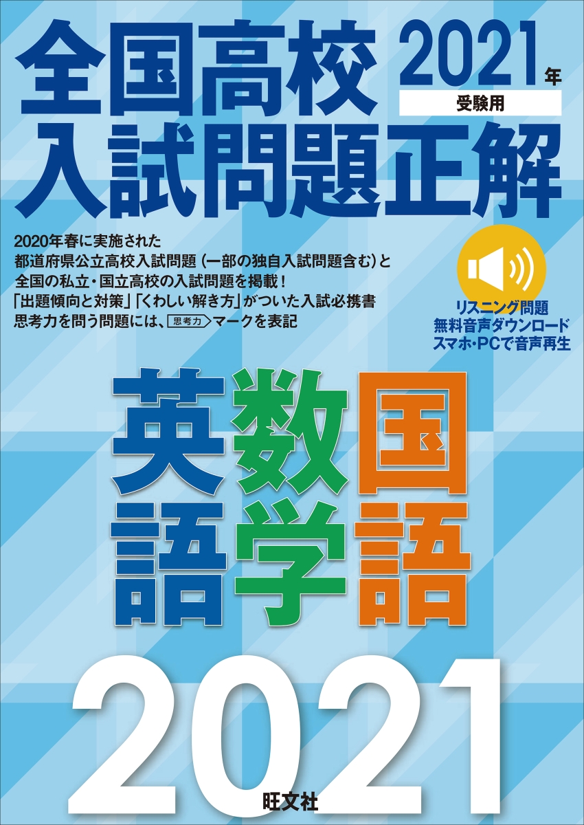 楽天ブックス 21年受験用 全国高校入試問題正解 英語 数学 国語 旺文社 本