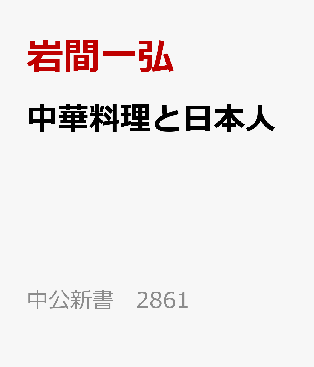 中華料理と日本人画像