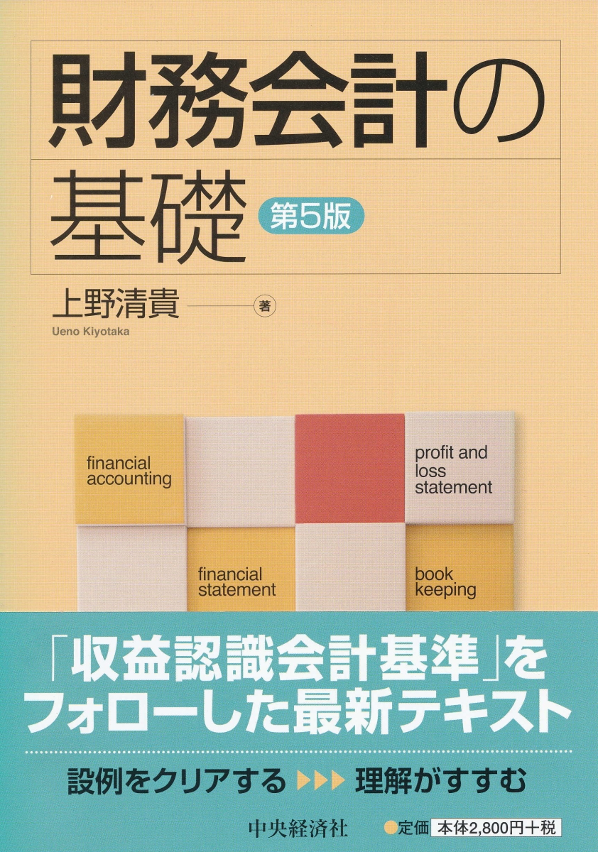 楽天ブックス: 財務会計の基礎〈第5版〉 - 上野 清貴 - 9784502278617 : 本