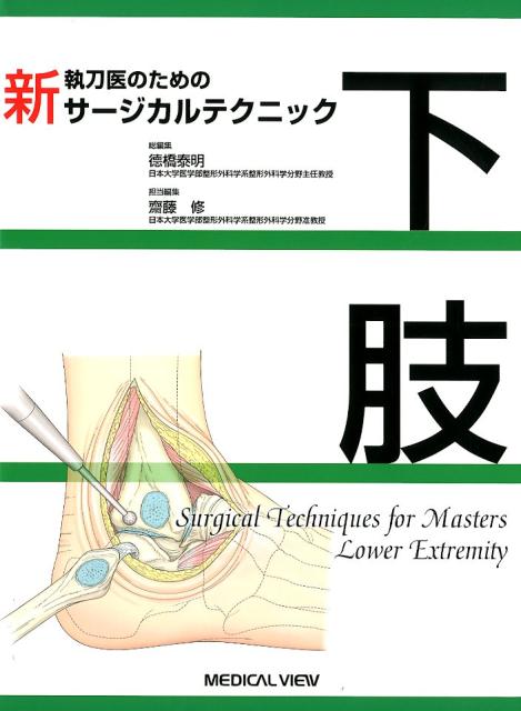 楽天ブックス: 新執刀医のためのサージカルテクニック 下肢 - □橋泰明 