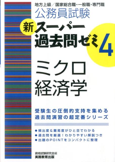 楽天ブックス 新スーパー過去問ゼミ 4 ミクロ経済学 地方上級 国家総合職 一般職 専門職 資格試験研究会 本