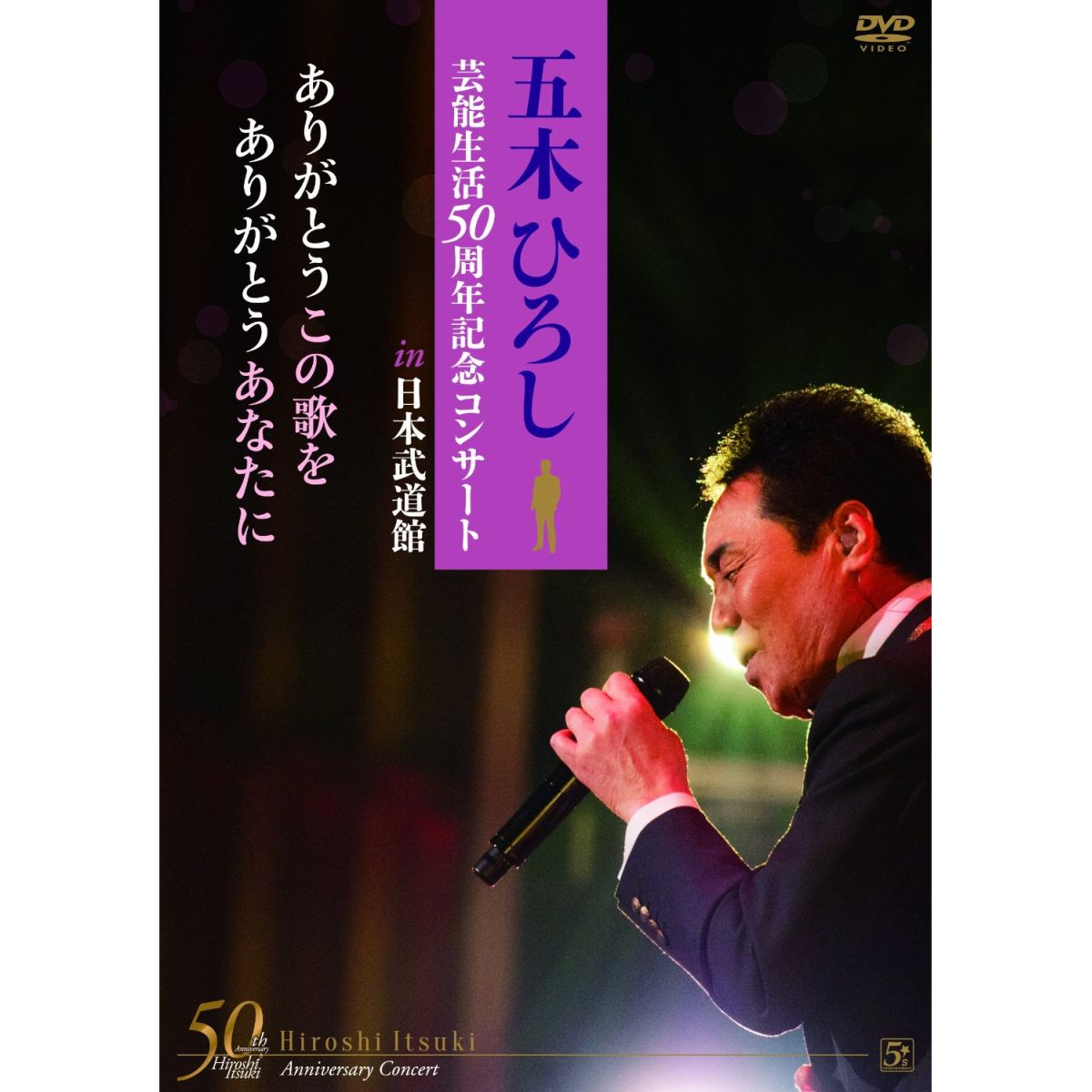 楽天ブックス: 「五木ひろし芸能生活50周年記念コンサートin武道館」～ありがとうこの歌を ありがとうあなたに～ - 五木ひろし -  4582133108618 : DVD