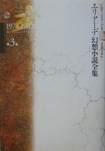 楽天ブックス: エリアーデ幻想小説全集（第3巻（1974-1982 