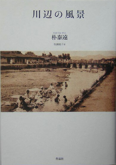 川辺の風景 | 朴 泰遠, 牧瀬 暁子 |本 | 通販 | Amazon