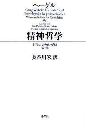 楽天ブックス: 精神哲学 - 哲学の集大成・要綱第3部 - ゲオルク