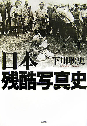 楽天ブックス: 日本残酷写真史 - 下川耿史 - 9784861820953 : 本